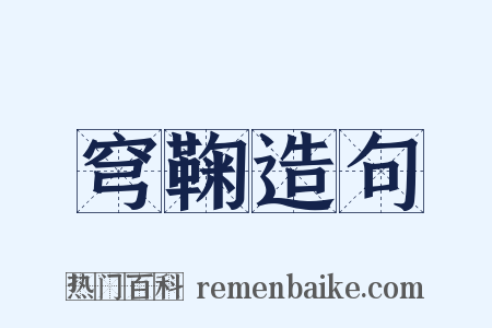 穹鞠造句是什么意思的图片